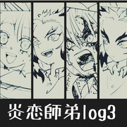 炎恋師弟log3