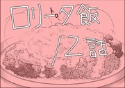 【創作】ロリータ飯【１２】