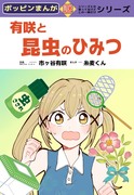 【※27日追記】【夏コミ新刊】有咲と昆虫のひみつ　サンプル