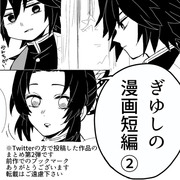 ぎゆしの漫画短編②