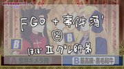 FGO+事件簿つめ②