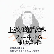 上弦な竈門兄妹2〜4+‪α‬まとめ