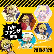 Ⅳ月ファンサ月間2019-2020