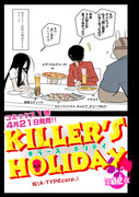 「KILLER'S HOLIDAY」12夜前半