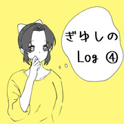 ぎゆしのLog④