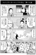 コメンテーターエンドウさん（３４）