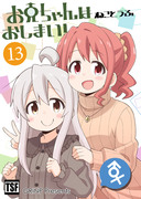 【GW新刊】おにまい同人誌版１３巻