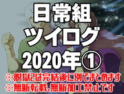 日常組ツイログ2020年版①