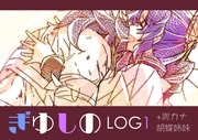 ぎゆしのLOG1