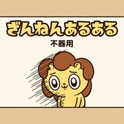 不器用の『ざんねんあるある』