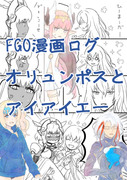 FGO漫画／オリュンポスとアイアイエー関連キャラ