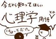 今だから知ってほしい心理学用語（とか）