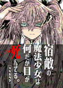 ＜宿敵の魔法少女は何だか目が死んでる。リマスタア＞本文サンプル