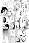 【百合】ヤン女と清女【３話】