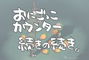 『おまえ、にんじんきらいなのか？』の続きの続き