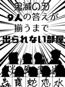 9人の答えが揃うまでまで出られない部屋