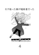 『引き取った娘が暗殺者だった』まとめ４