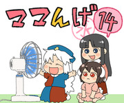 ママんげ永14話目