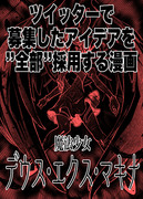 募集アイデア全部採用マンガ「魔法少女デウス・エクス・マキナ」