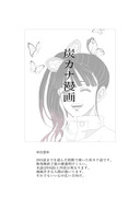 炭カナ漫画『203話後の話』