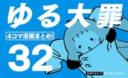 ゆる大罪31