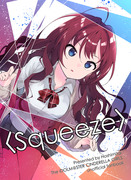 『＜Squeeze＞』『ココロココニアラズ』WEB再録