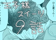 【創作】王子様スイーツ【９】