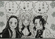 前回のおまけ☆鬼滅21歳組と狐3人娘