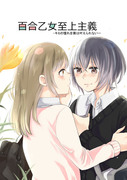 (創作百合)百合乙女至上主義‐キミの憧れを僕は叶えられないｰ