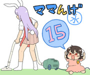 ママんげ永15話目