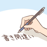 書き間違い