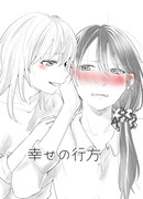 [創作百合12]幸せの行方（32P）