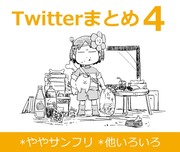 UTツイまとめ4