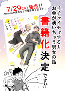 イチャイチャするとお金が湧いちゃう男女の話【書籍化のお知らせ】