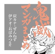 鬼滅マンガまとめ