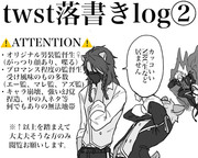 twst落書きlog②