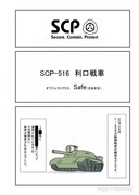 SCPをざっくり紹介186