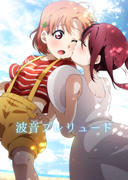 【僕ラブ２６新刊②】波音プレリュード（ちかりこ）