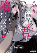 【告知】八月九日僕は君に喰われる。【第①巻発売】