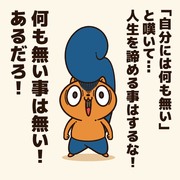 「自分には何も無い」と嘆く人に贈るエール