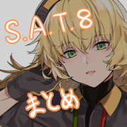 S.A.T.8ちゃん まとめ