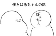 僕とばあちゃんの話