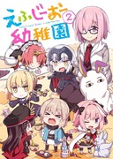 えふじーおー幼稚園２（全28P)【同人誌の限定公開】