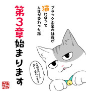 【創作漫画】ブラック企業の社員が猫になって～第３章開始します