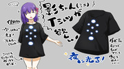 影ちゃんTシャツが欲しい！！って話