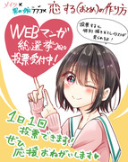 【おしらせ】WEBマンガ総選挙にノミネートされました！＋α