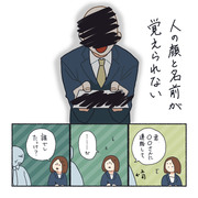 人の顔と名前を覚えられない社会人の話