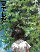 新刊「夏でした」