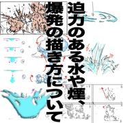 爆発や水、煙などエフェクト全般の描き方講座まとめ