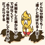 失敗を気にする人に贈るエール